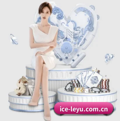 ice-leyu.com.cn的故事