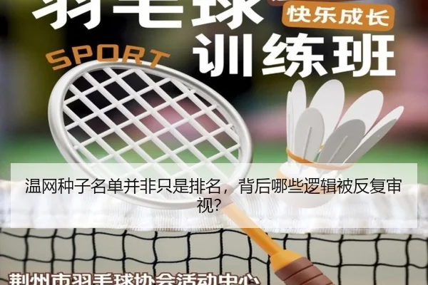 温网种子名单并非只是排名，背后哪些逻辑被反复审视？