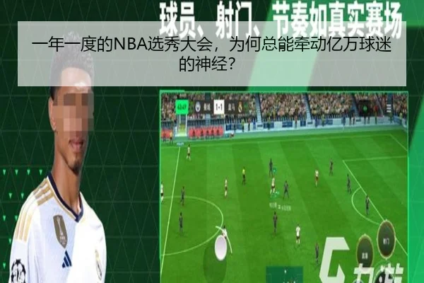 一年一度的NBA选秀大会，为何总能牵动亿万球迷的神经？